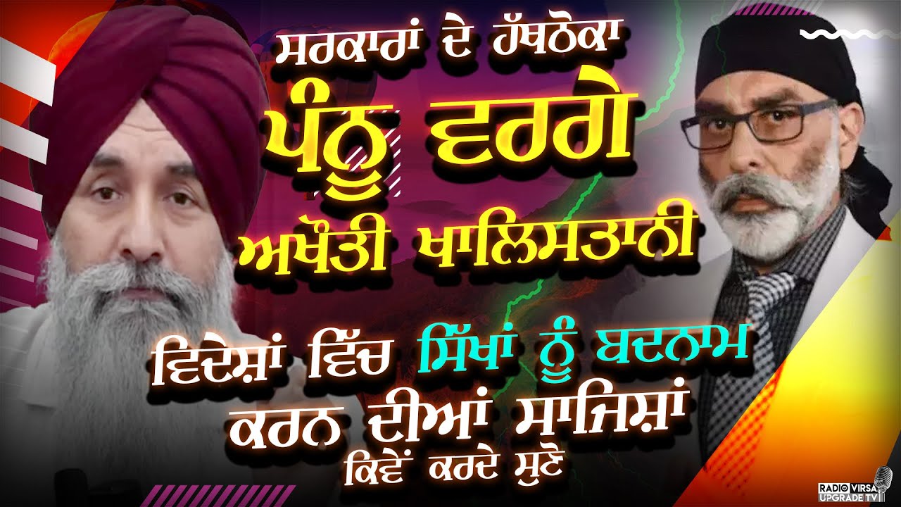 ਸਰਕਾਰਾਂ ਦੇ ਹੱਥਠੋਕਾ Pannu ਵਰਗੇ Khalistani,ਵਿਦੇਸ਼ ਵਿੱਚ ਸਿੱਖਾਂ ਨੂੰ ਬਦਨਾਮ ਕਰਨ ਦੀਆਂ ਸਾਜਿਸ਼ਾਂ ਕਿਵੇ ਕਰਦੇ ਸੁਣੋ