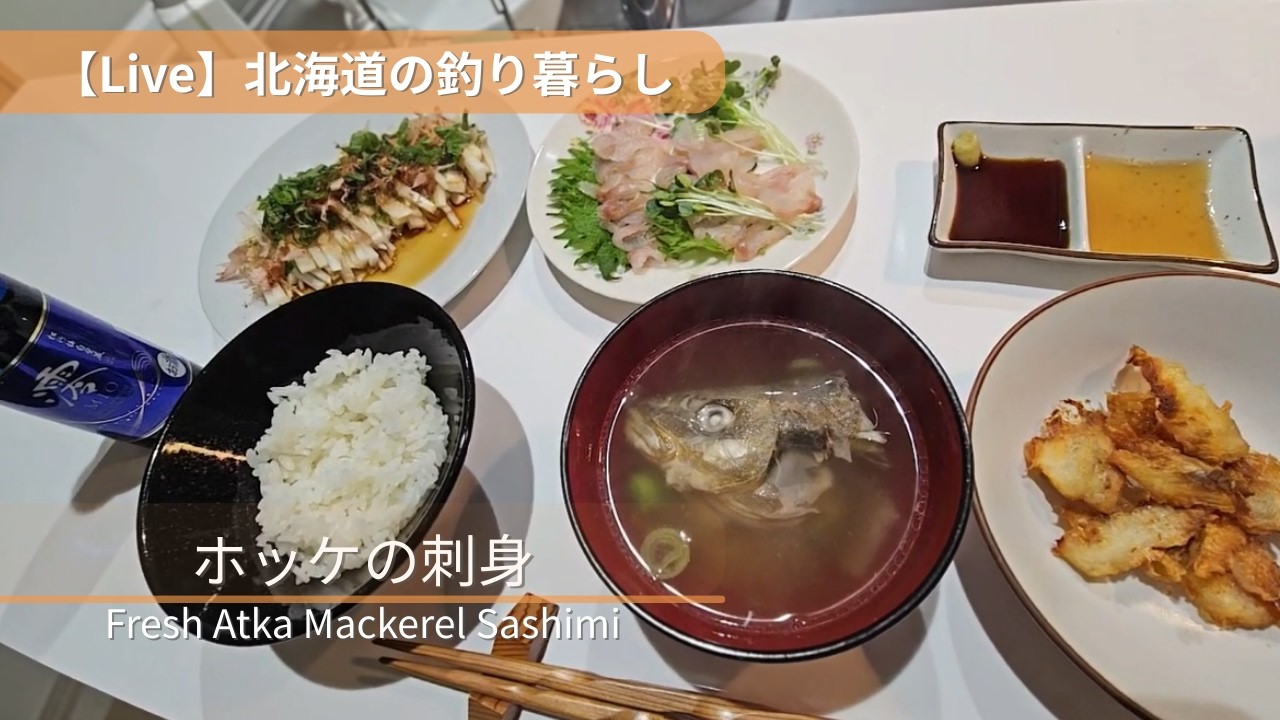 釣ったホッケを刺身に！北海道の魚で晩ごはん Fresh Atka Mackerel Sashimi in Hokkaido