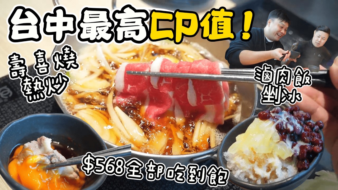 【台中最強CP值吃到飽】只要$568元 ~ 壽喜燒火鍋/熱炒/滷肉飯/剉冰等等自助吧吃到飽 ~ 超級值得二訪的連鎖吃到飽