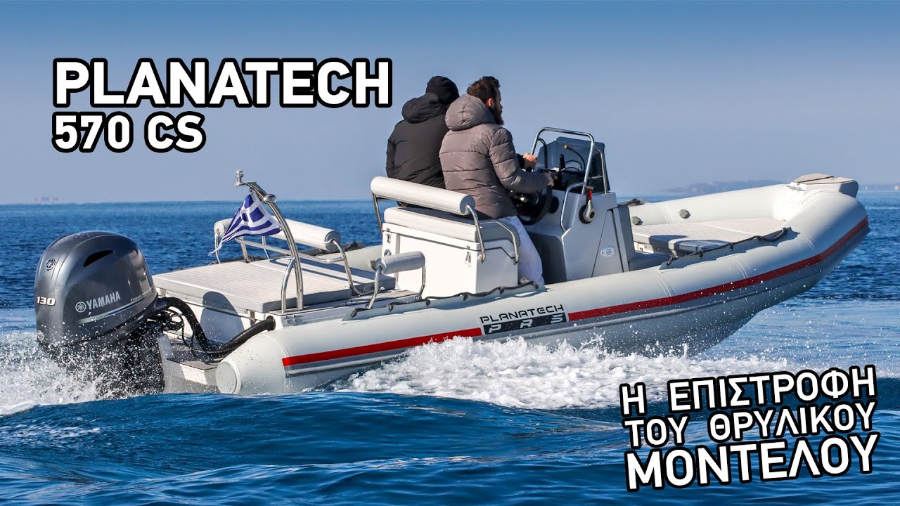 Φουσκωτό Planatech 570 CS | Η επιστροφή του θρυλικού σκάφους στη παραγωγή από την Planatech PRS