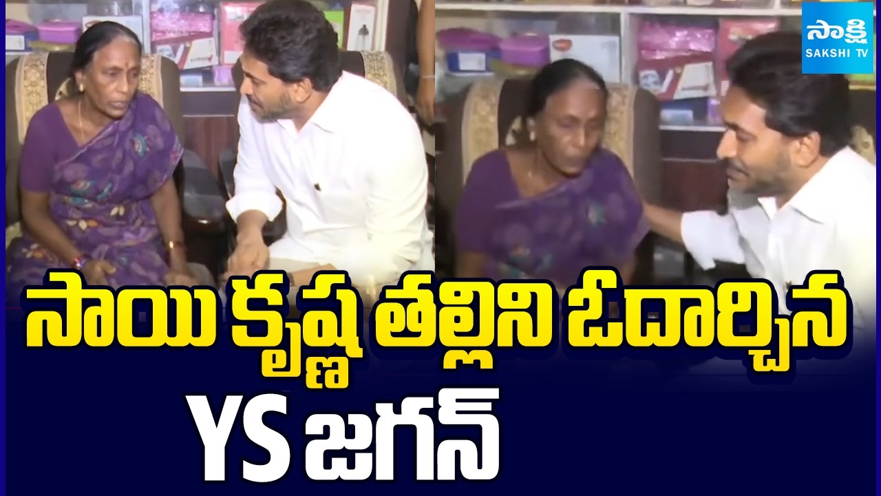 YS Jagan Consoles Sai Krishna's Mother Vijaya Lakshmi In Vijayawada | CI Nagaraju | @SakshiTV