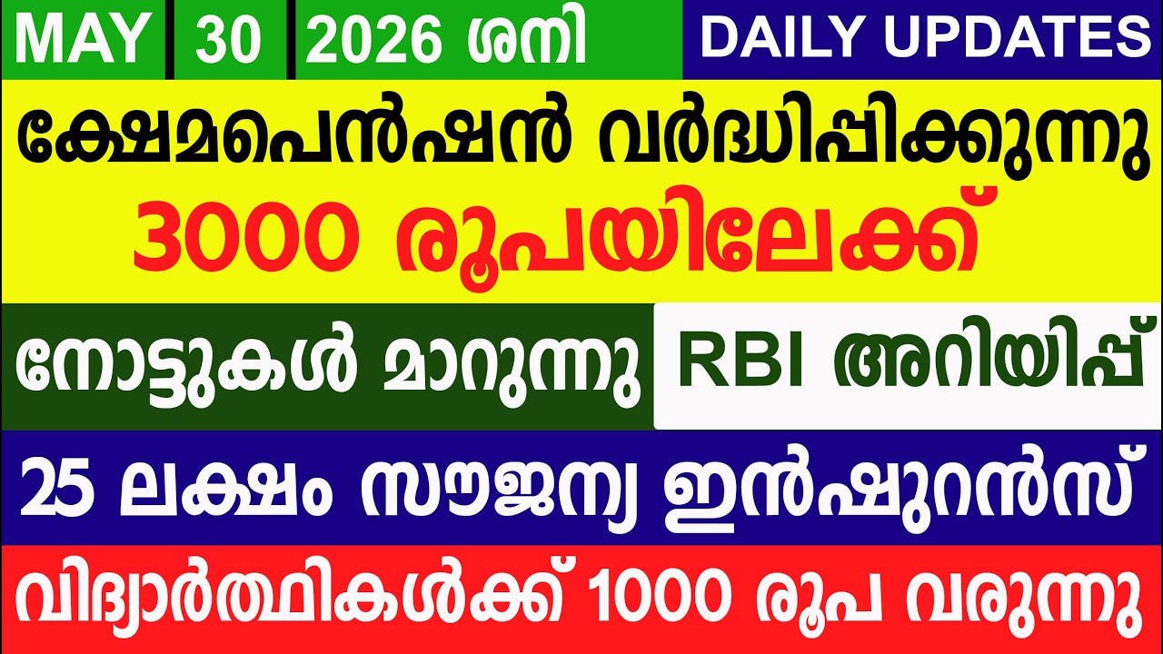 ക്ഷേമപെൻഷൻ വർദ്ധിപ്പിക്കുന്നു നോട്ടുകൾ മാറുന്നുRBI അറിയിപ്പ്  25 ലക്ഷംസൗജന്യ ഇൻഷുറൻസ് |Kshemapension