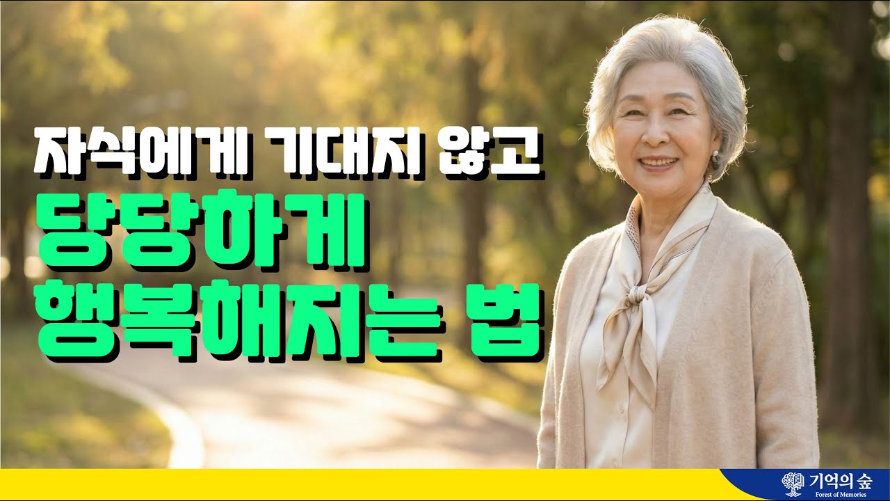 자식에게 기대지 않고 당당하게 행복해지는 법