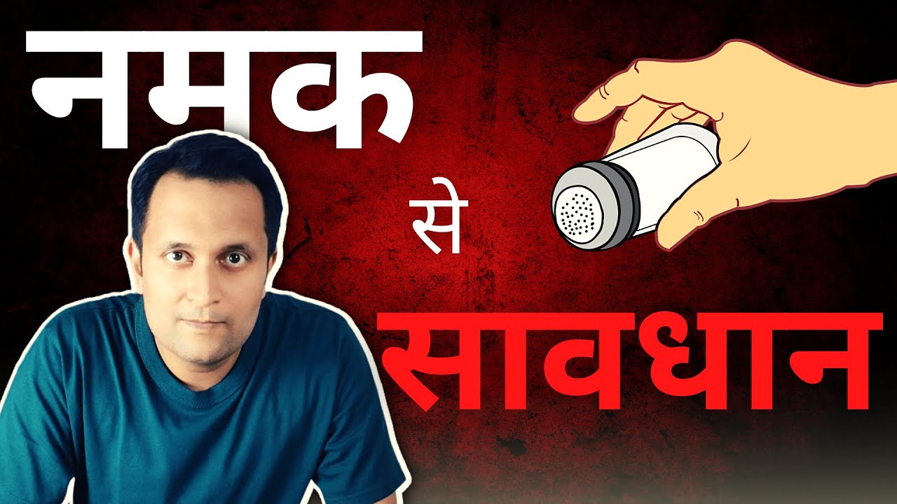 How much Salt is Good for You? Is Salt a Slow Poision? @heartdocshailesh