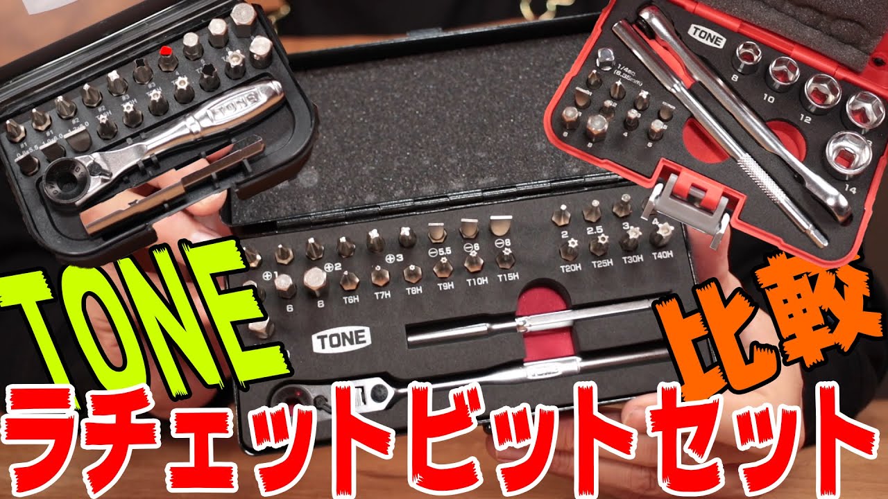 [TONE BRFS27]どのセット買えばいいの？ラチェットビットセット徹底比較！