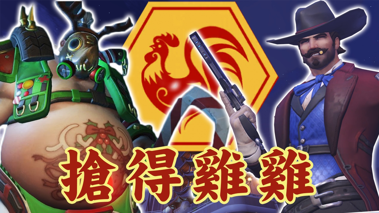攔路豬上身同未上身既差距... | 新年遊樂場 搶得先雞 ➤ Overwatch 鬥陣特攻