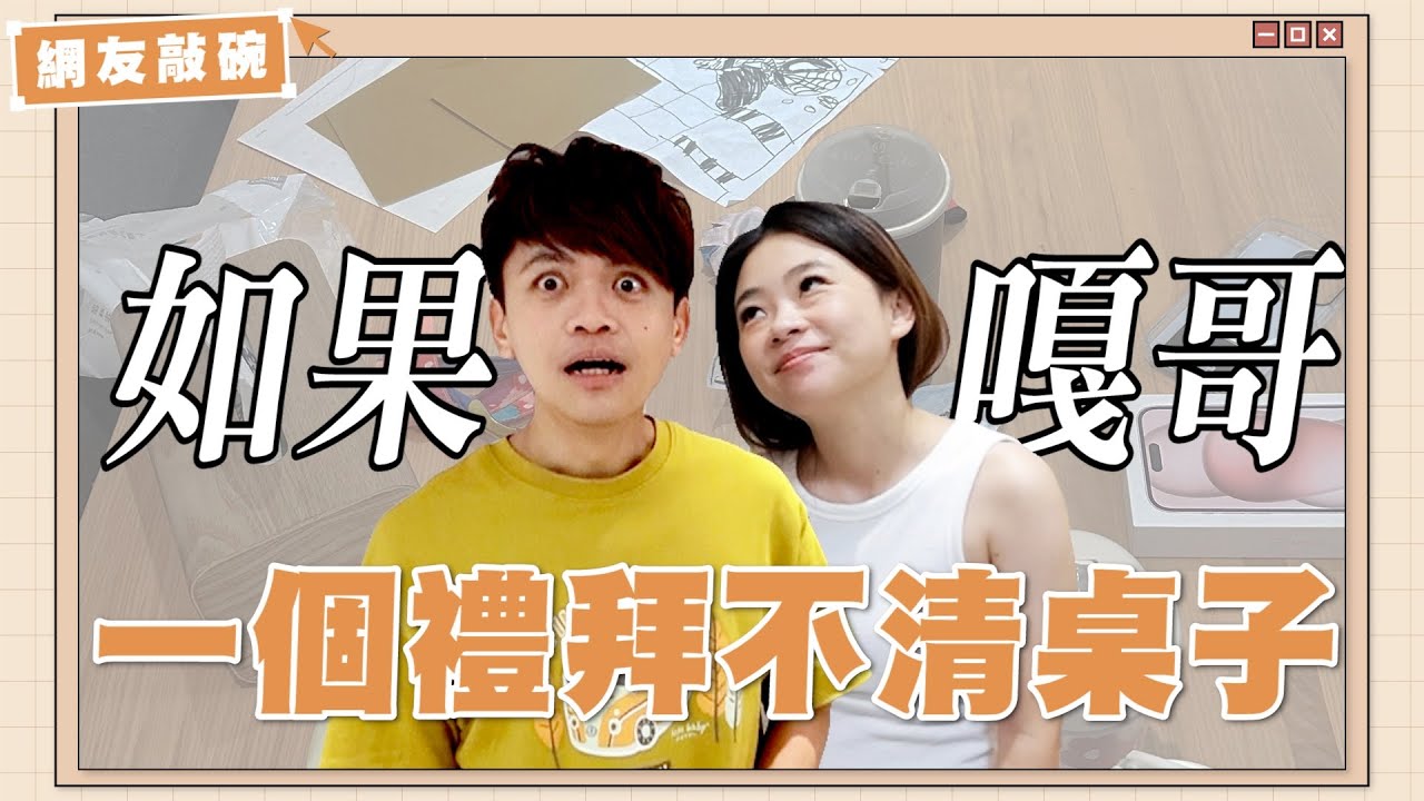 【網友敲碗#5】如果嘎哥一個禮拜都不打掃，家裡桌子會變多亂？
