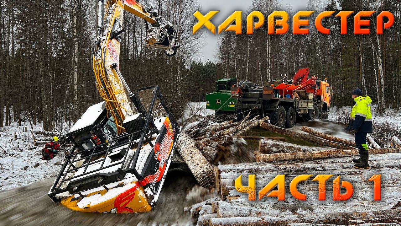 Спасение УТОНУВШЕГО ХАРВЕСТЕРА массой 35 тонн - часть 1.
