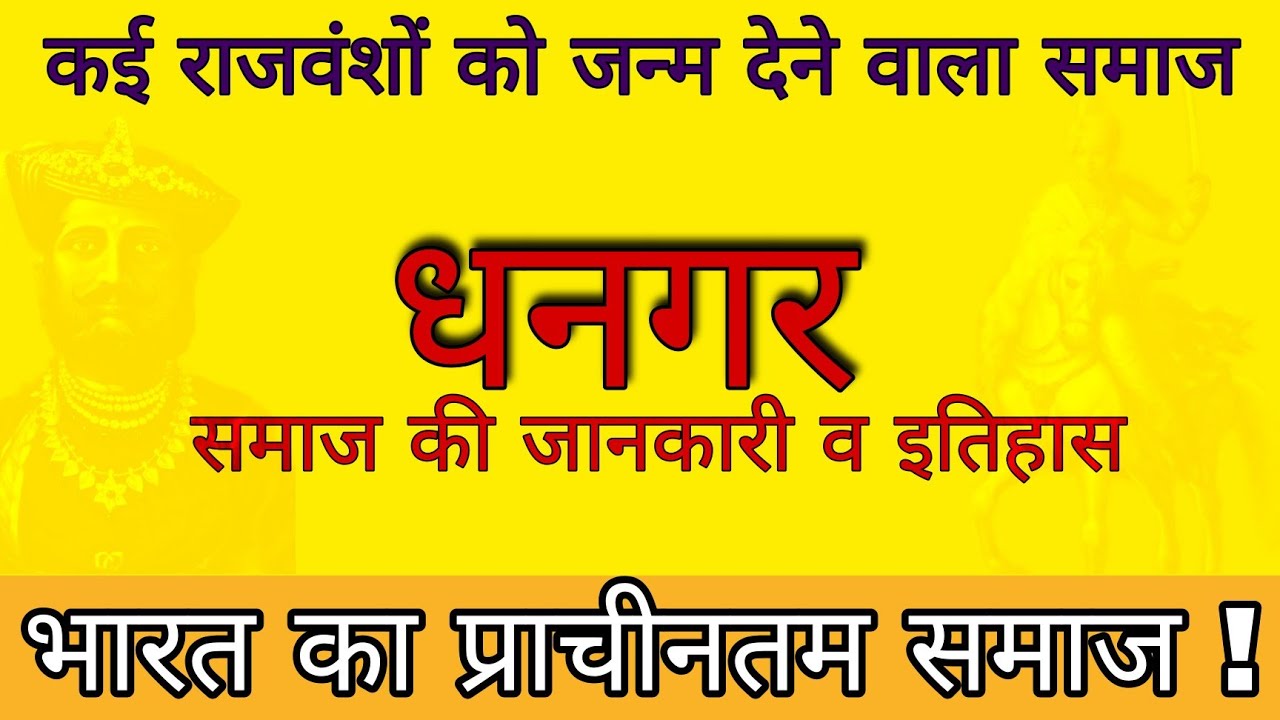 धनगर समाज का इतिहास | Dhangar Community information | Holkar from which community | Gadariya | Pal .
