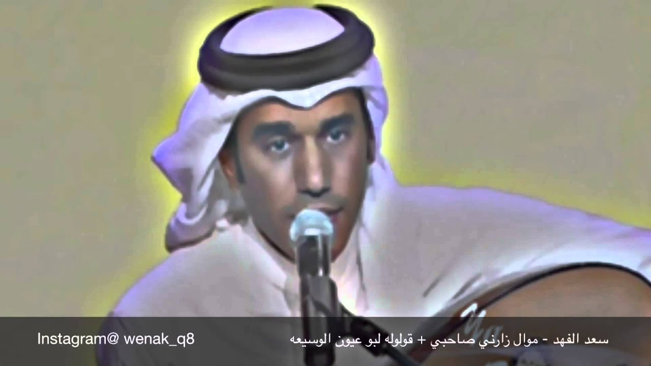 سعد الفهد - موال زارني صاحبي + قولوله لبو عيون الوسيعه