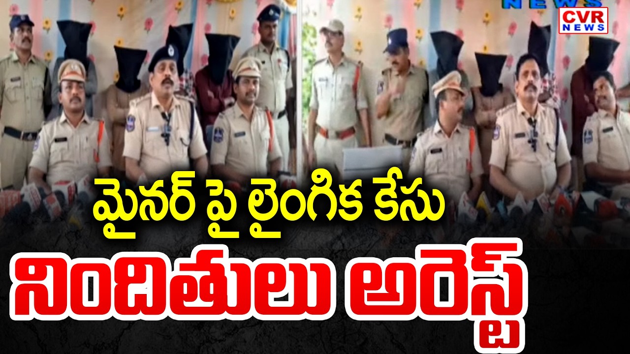 కొత్తగూడెం జిల్లాలో మైనర్ పై లైంగిక కేసు నిందితులు అరెస్ట్ | Kothagudem District Minor Girl Case
