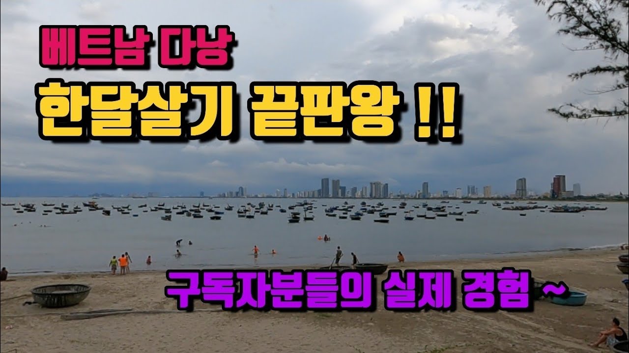 베트남 다낭 한달살기 끝판왕!! 구독자분들의 실제 경험을 바탕으로 한 살아있는 정보!!