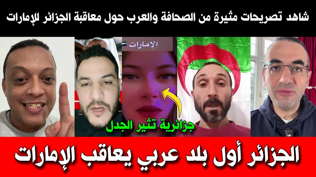 شاهد تصريحات مثيرة من الصحافة والعرب حول معاقبة الجزائر للإمارات بإلغاء اتفاقية الخدمات الجوية