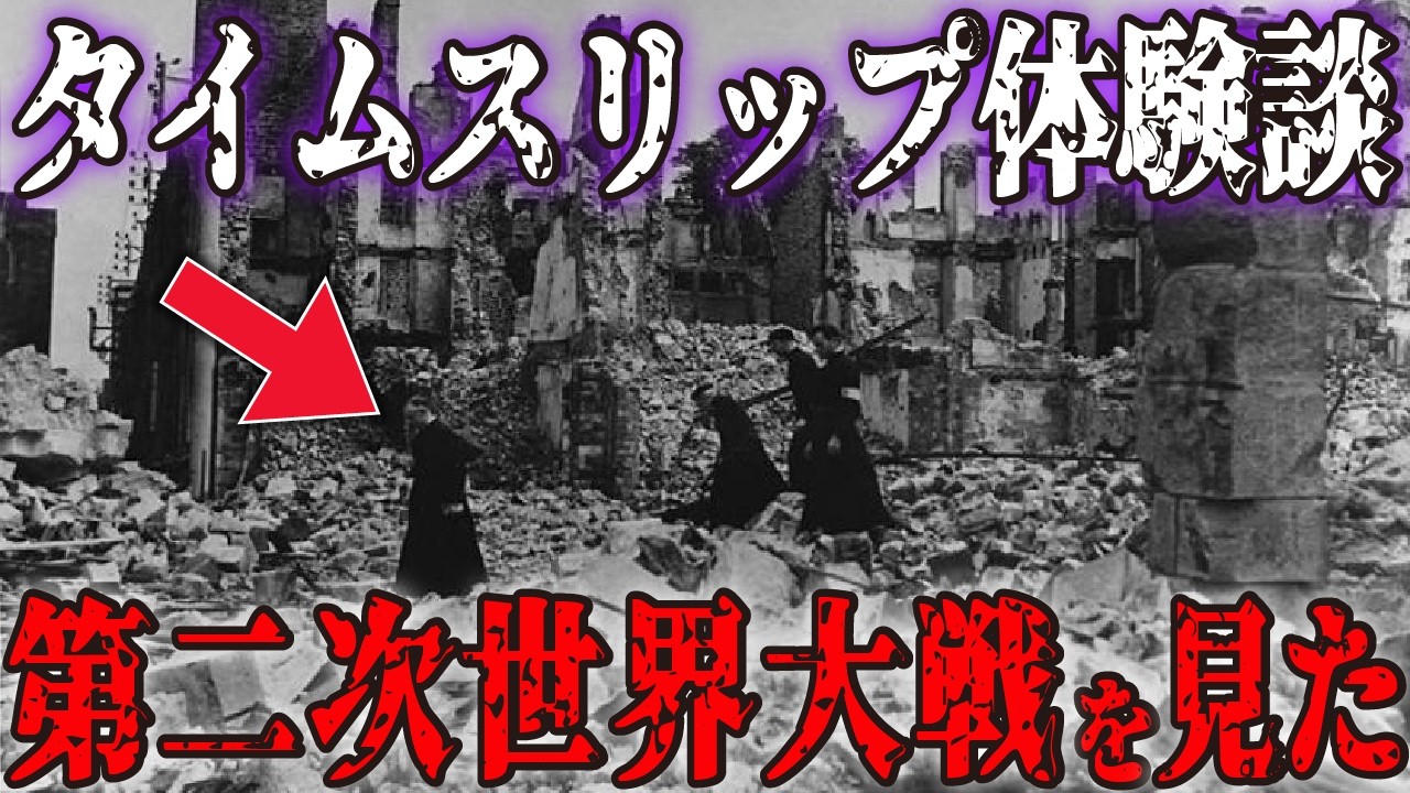 【実話】タイムスリップの体験談4選...時空移動は本当に起こる【都市伝説｜タイムスリップ｜奇妙な話｜時空移動｜時空旅行｜不思議な話｜体験談｜実話】