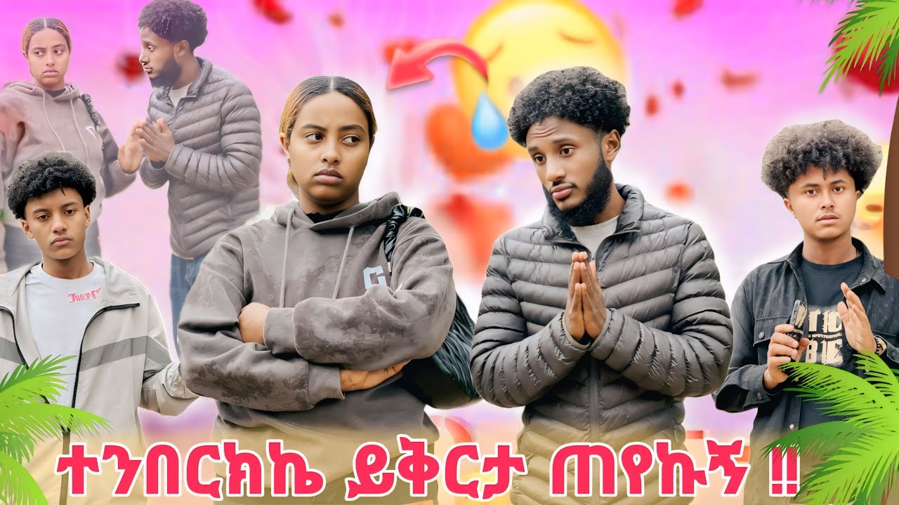 በጣም ተፀፅቻለሁ // ናፍቆት ይቅርታዬን ብትቀበለኝ ደስ ይለኝ ነበር🥹