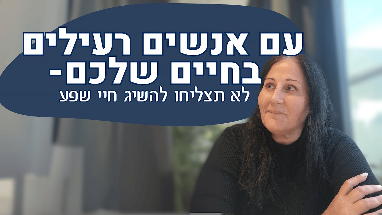 יצירת סביבת שפע - להרחיק אנשים רעילים.