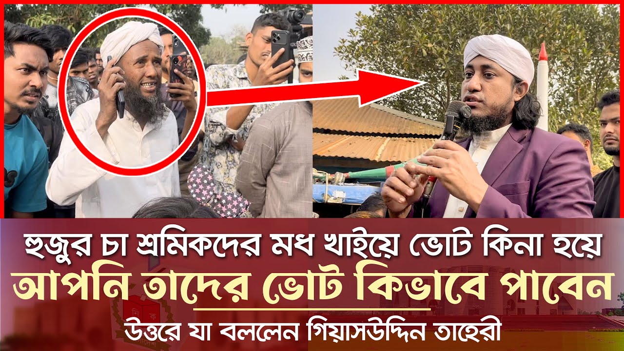 চা শ্রমিকের ভোট নিয়ে তাহেরীকে এক লোকের কঠিন প্রশ্ন Giasuddin Taheri News Today l Election 2026