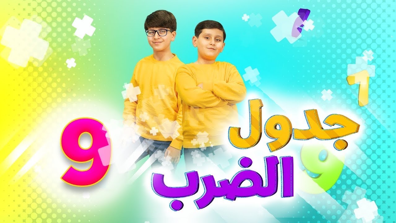 جدول الضرب 9 - جاد وإياد مقداد | طيور بيبي Toyor Baby