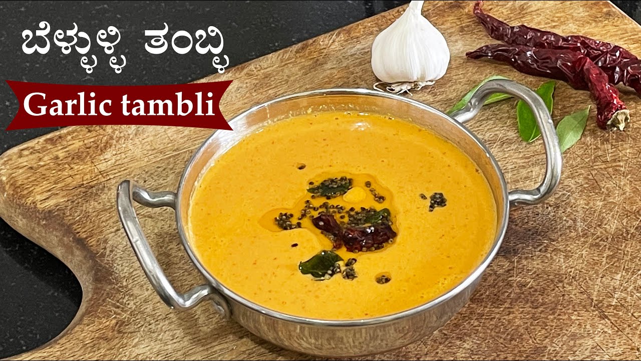 (5ದೇ ನಿಮಿಷದಲ್ಲಿ ರುಚಿಕರ ಬೆಳ್ಳುಳ್ಳಿ ತಂಬ್ಳಿ) Bellulli tambli recipe Kannada | Garlic tambuli | thambli