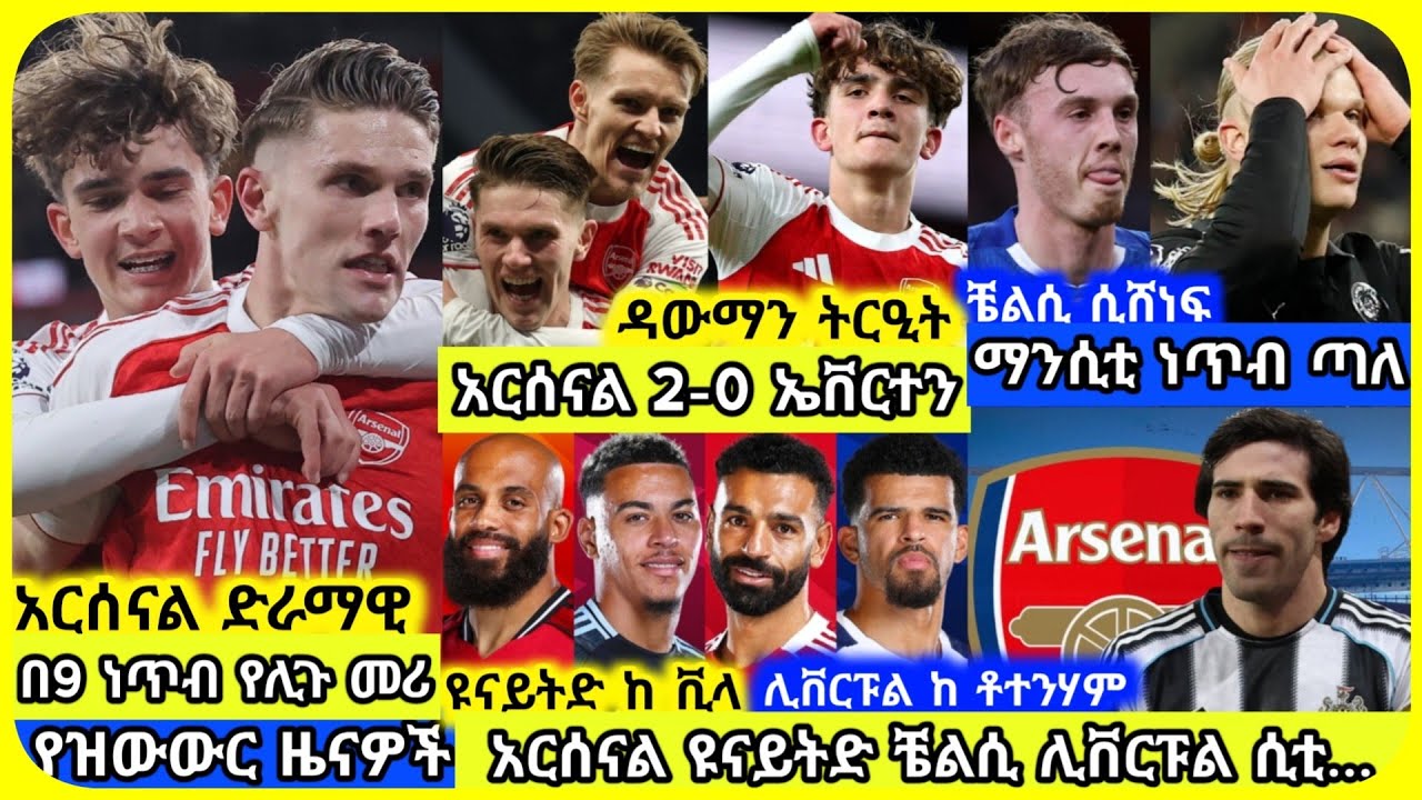 🚨አርሰናል ድራማዊ ድል! 💥በ9 ነጥብ የሊጉ መሪ| እሁድ መጋቢት 06 ስፖርት ዜና | Mensur Abdulkeni Alazar Asgedom Tribun Arsenal