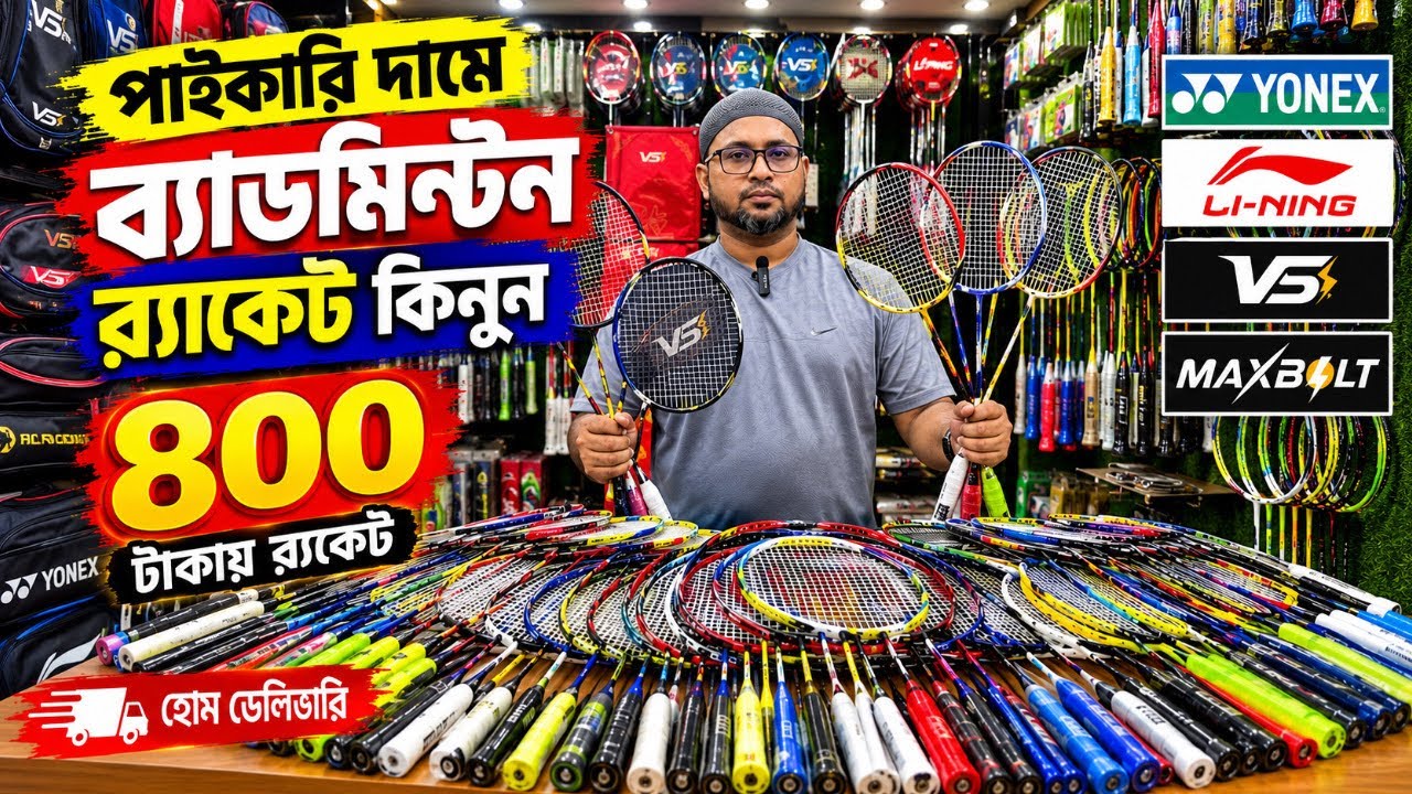 100%🔥অরিজিনাল🔥ব্যাডমিন্টন র&zwj;্যাকেট কিনুন 2026 Badminton Racket Price in Bangladesh 2026 || Damadami