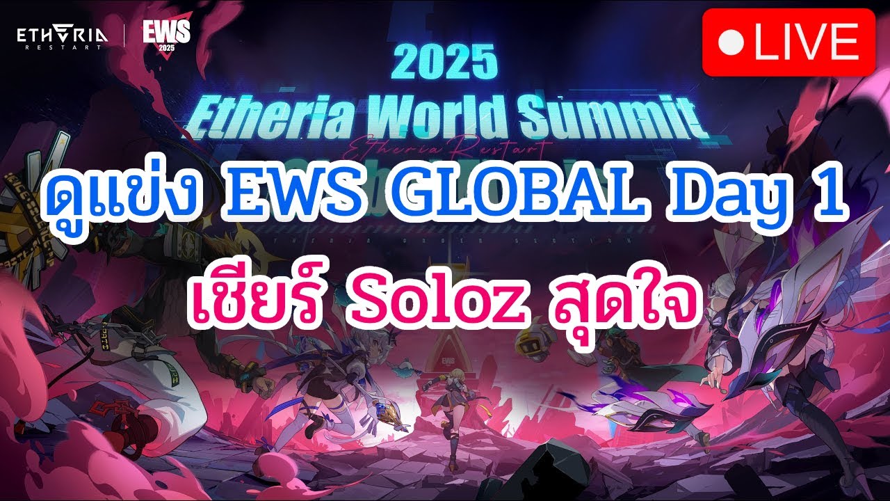 [🔴LIVE] Etheria: Restart ดูแข่ง EWS 2025 Global final Day1 มาเชียร์Solozคนไทยกัน