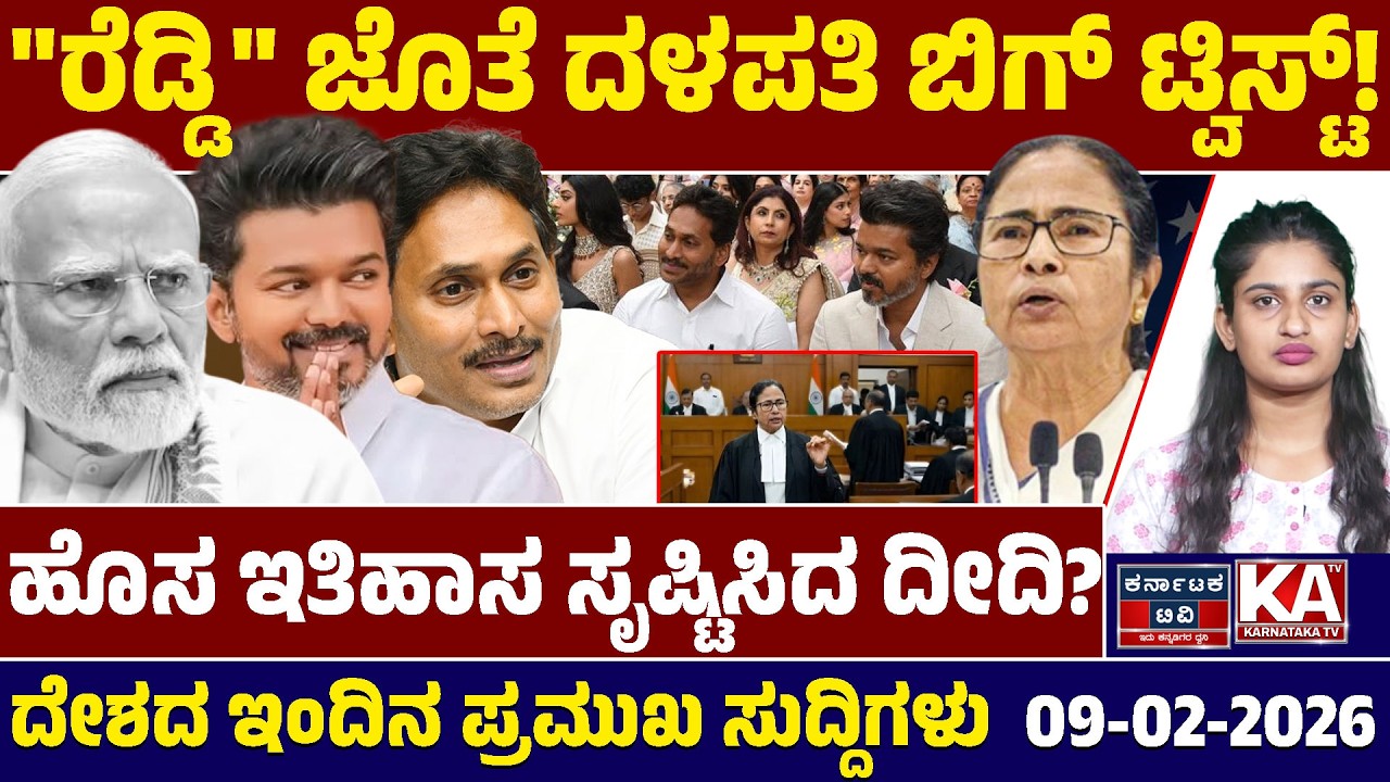 National News | ದೇಶದ ಇಂದಿನ ಪ್ರಮುಖ ಸುದ್ದಿಗಳು | 09-02-2026 | Modi | Mamata Banerjee | Vijay | KTV