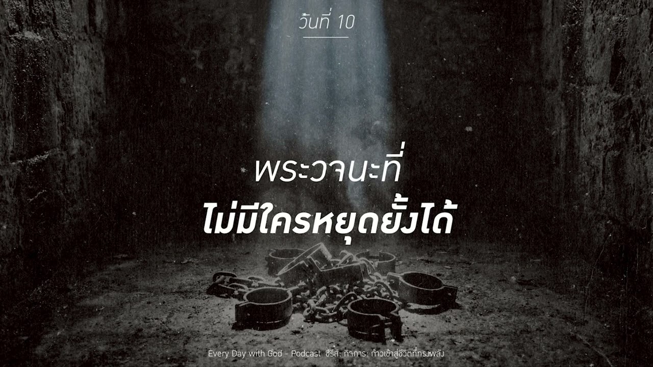 10/2/2026 Every Day with God | ซีรีส์: กิจการ ก้าวเข้าสู่ชีวิตที่ทรงพลัง | วันที่ 10/19