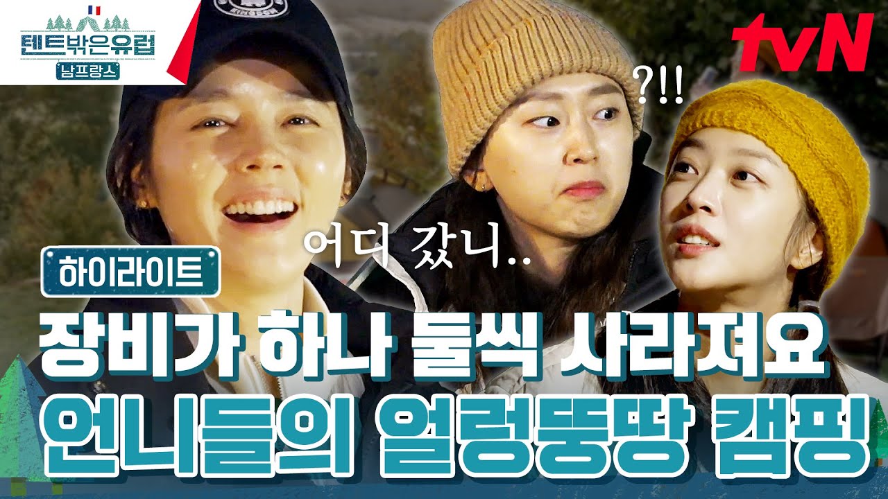 🔥돌발 상황 연속 발생🔥 언니들의 얼렁뚱땅 리옹 캠핑기! #highlight #유료광고포함텐트밖은유럽남프랑스 EP.5