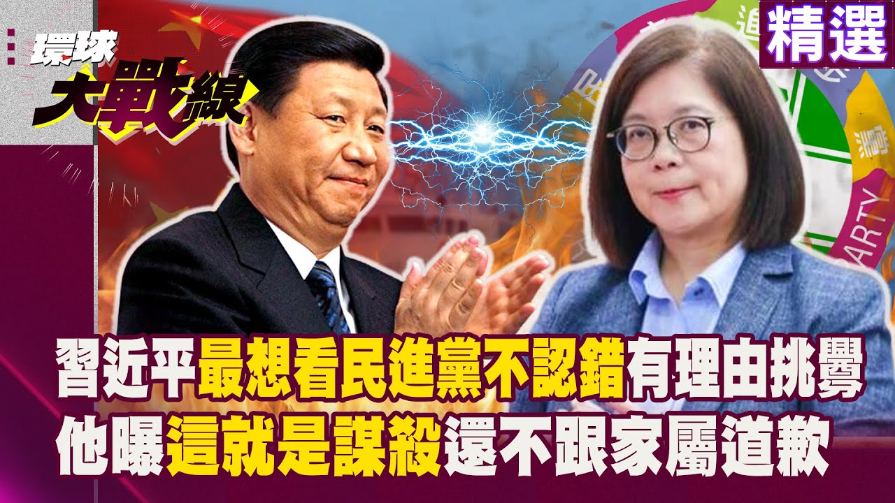 【精選】習近平最想看到「民進黨不認錯」有理由挑釁？！他曝「這就是謀殺」還不跟家屬道歉？#孫大千｜#環球大戰線