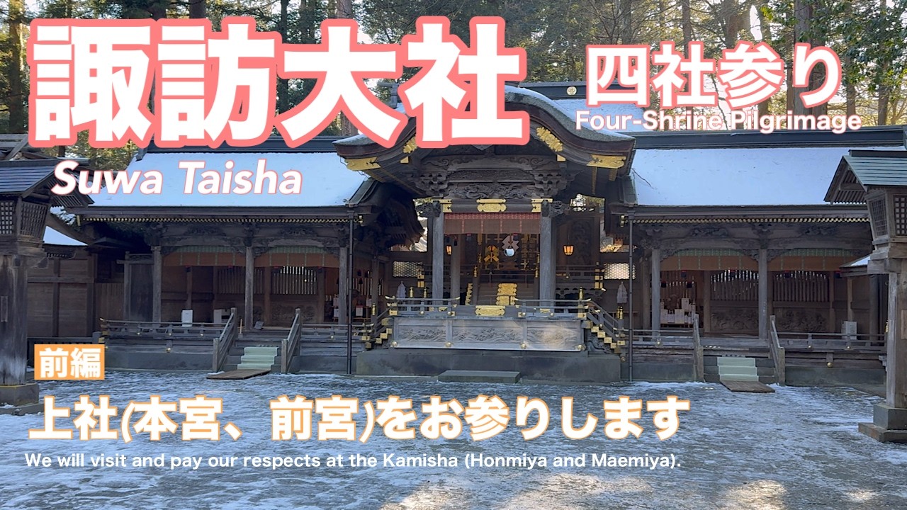 【諏訪大社 四社参り】前編　上社（本宮・前宮）をお参り｜信州の古社を巡る｜Suwa Taisha Kamisha｜A Journey to the Ancient Shrines of Shinshu