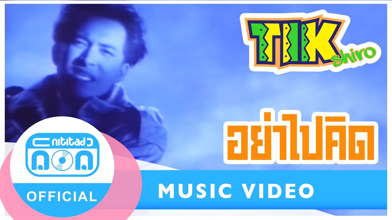 อย่าไปคิด - ติ๊ก ชิโร่ I อัลบั้ม โช๊ะ ไชโย [Official Music Video]