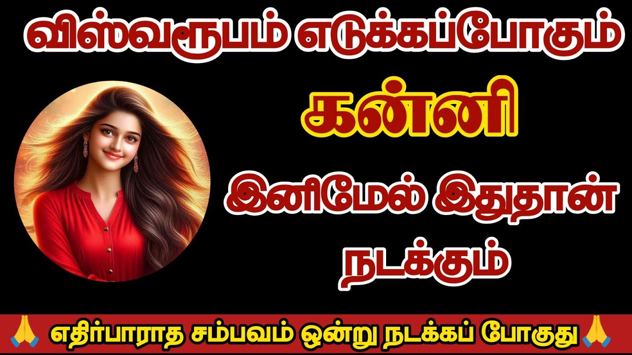 விஸ்வரூபம் எடுக்கப்போகும் கன்னி இனிமேல் இதுதான் நடக்கும்/#kanni/#rasipalan 
