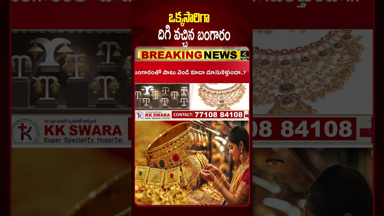దిగొస్తున్న బంగారం ధరలు💥💥 | Gold Price Dropped | Today Gold Rate |4sidestv