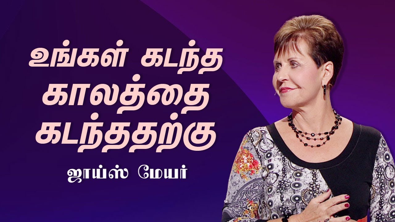 உங்கள் கடந்த காலத்தை கடந்ததற்கு - Getting Past Your Past - Joyce Meyer