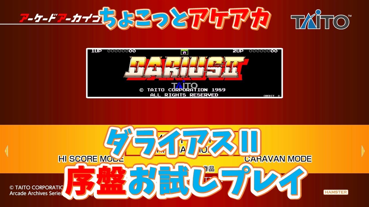 【レトロゲーム】アケアカ新作「ダライアスⅡ」をちょこっとプレイ！【ゆっくり実況】