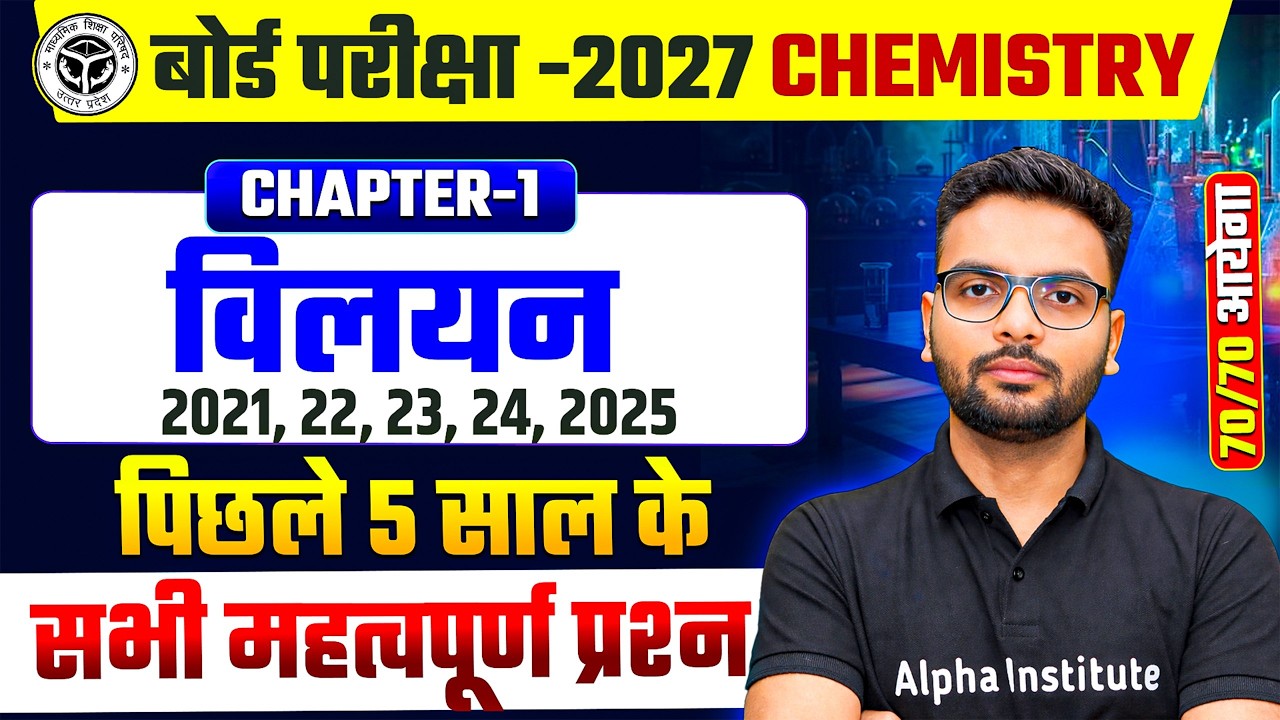 विलयन (Solution) Important Questions | Chapter 1 | Class 12 Chemistry PYQ's Questions UP Board 2027