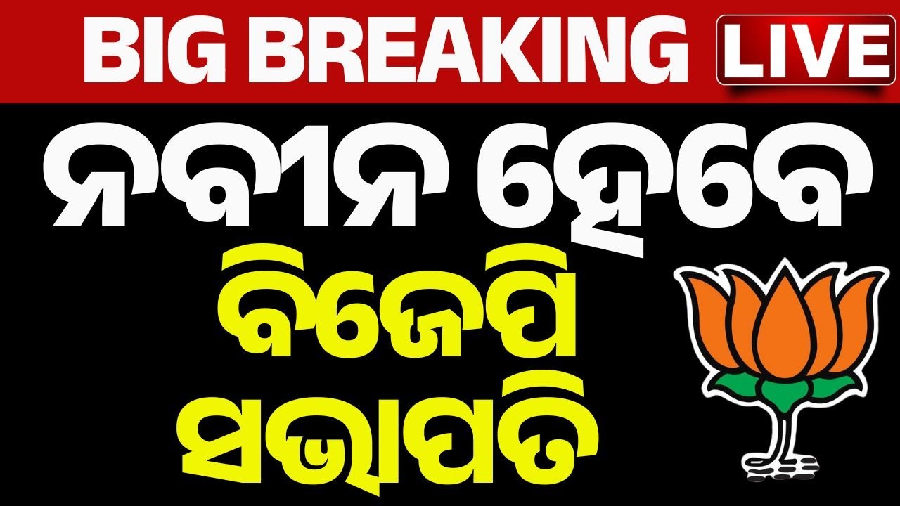 🔴Big Breaking | ନବୀନ ହେବେ ବିଜେପି ସଭାପତି | Nitin will become the BJP National President | Kanak News