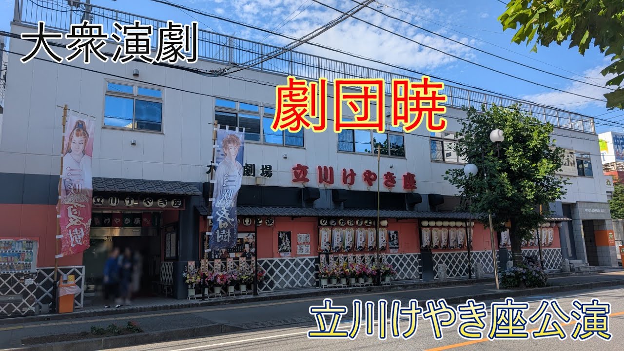 大衆演劇 劇団暁 立川けやき座公演