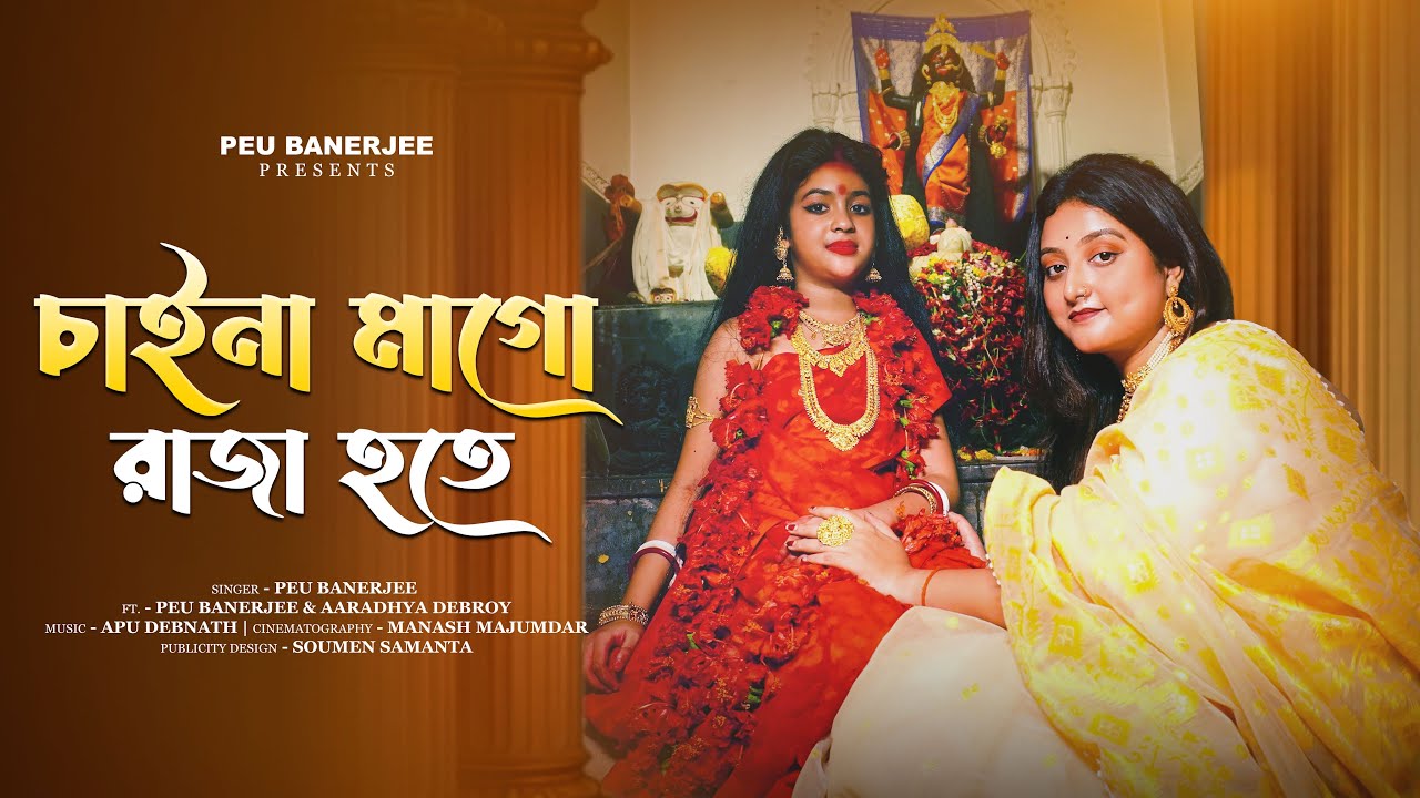 Chai Na Mago Raja Hote | চাই না মাগো রাজা হোতে | Peu Banerjee | Shyama Sangeet | 2025