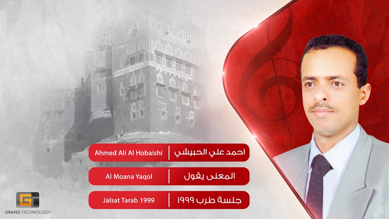 احمد علي الحبيشي - المعنى يقول | Ahmed Ali Al Hobaishi - Al shawaq Aayani