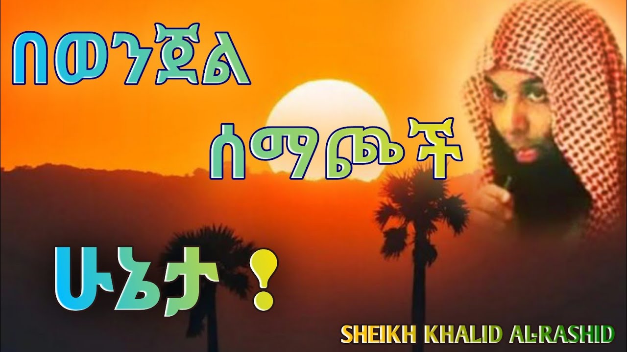 በወንጀል ሰማጮች ሁኔታ |  በሸኽ ኻሊድ አል-ራሺድ @DarulTowhid