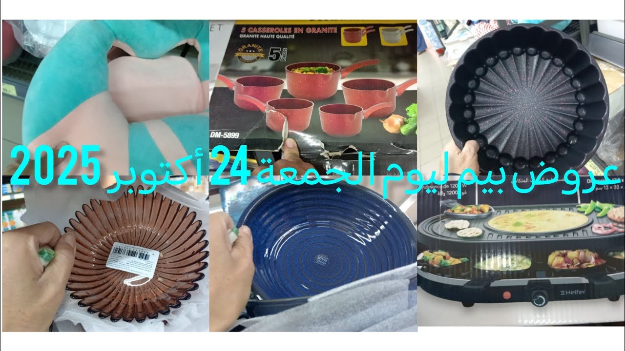 عروض بيم ليوم الجمعة 24 أكتوبر 2025 