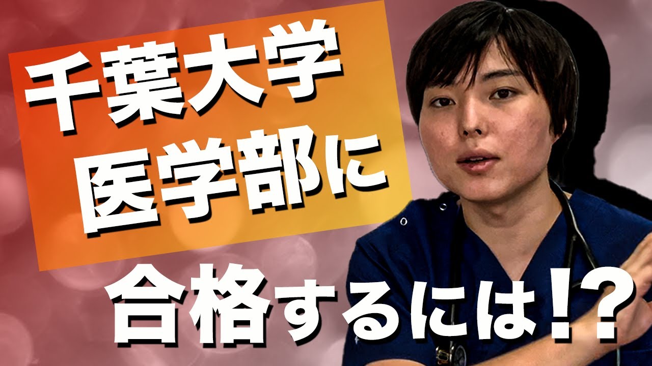 千葉大学医学部に合格するための攻略法を大公開！