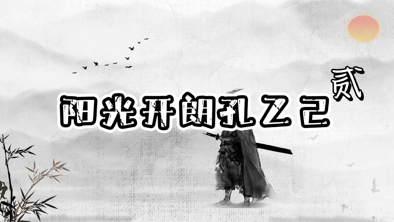 《阳光开朗孔乙己》贰 Youtube全球首发 讲述我被封号后的日子……