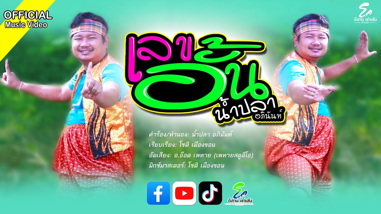 เลขอั้น - น้ำปลา อภินันท์ [ OFFICIAL MV ]