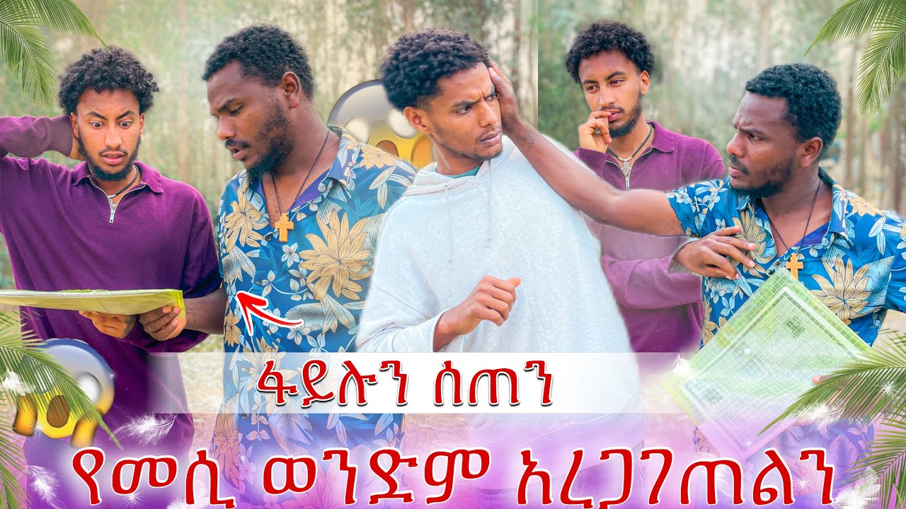 ከመሲ ወንድም ፋይሉን ተቀበልን😱ስለ ቀለበቱ እውነቱን ነገረን😭
