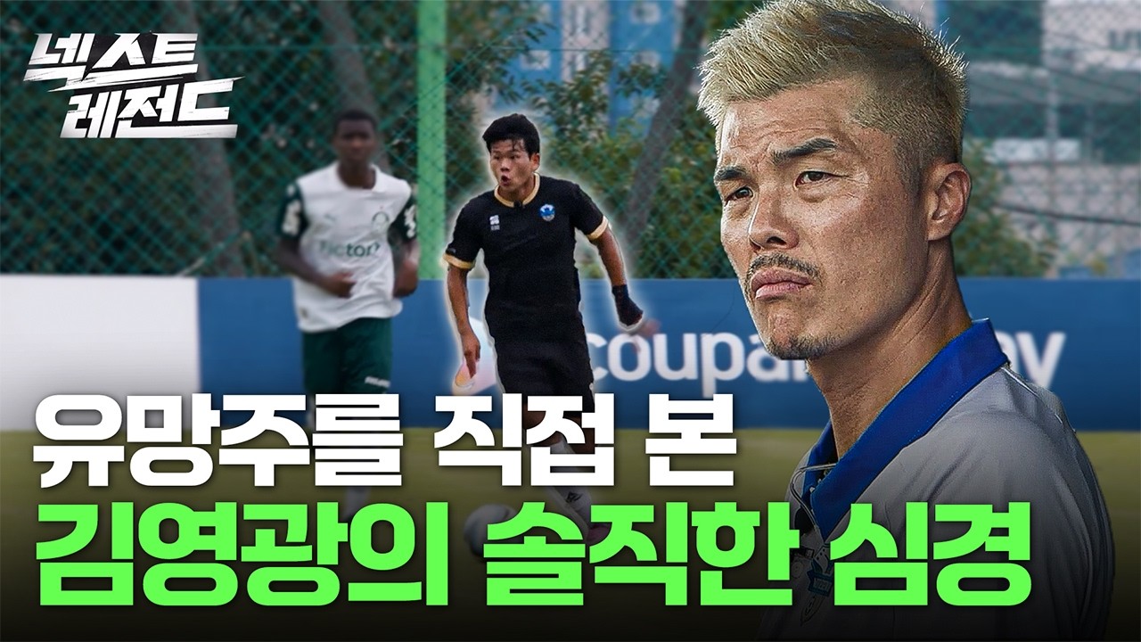 한국 축구 유망주를 본 김영광의 솔직한 심경 l 넥스트 레전드 2편