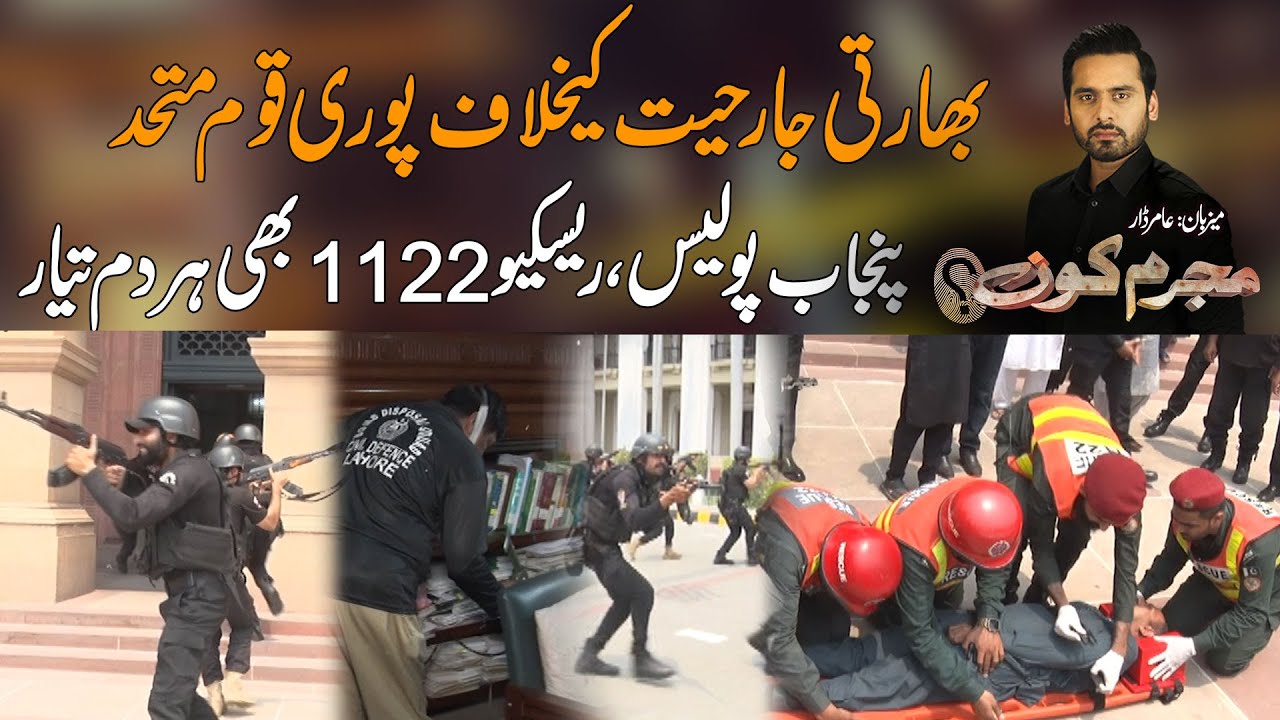 Bharati Jarhiat Kehilaaf Puri Qaum Mutahid ,, Punjab Police Rescue 1122 Bhi Tayar | Mujrim Kon