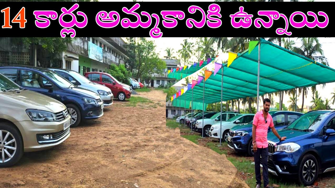14 కార్లు అమ్మకానికి ఉన్నాయి / new stock available / VN Cars Yanam సెకండ్ హ్యాండ్ కార్స్  అమ్మబడును